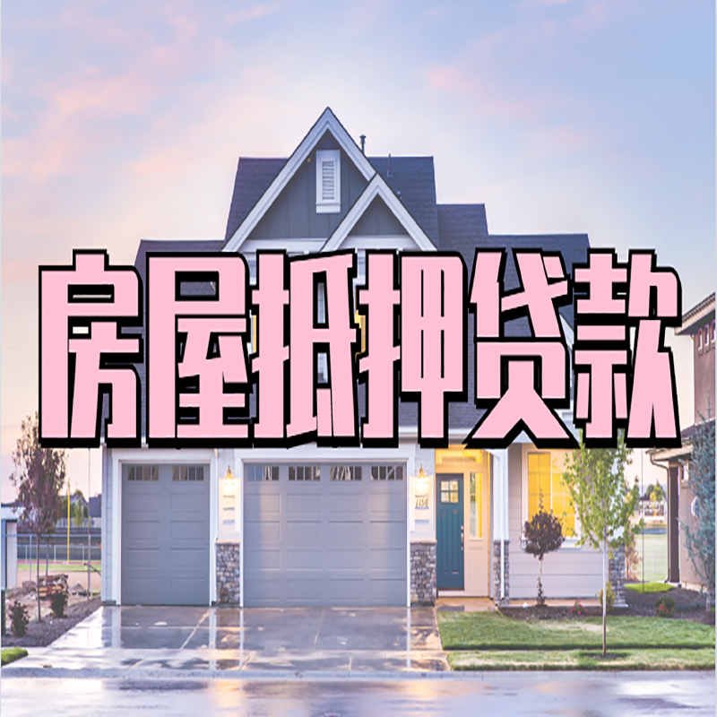 集安房屋抵押贷款申请要求