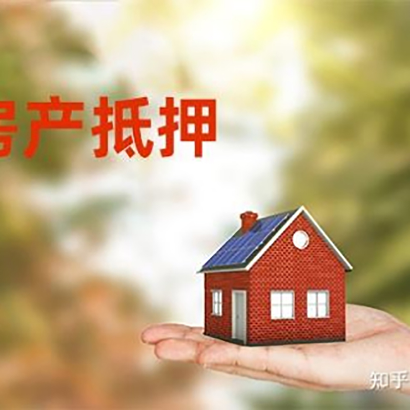 集安房产抵押贷款办理知识