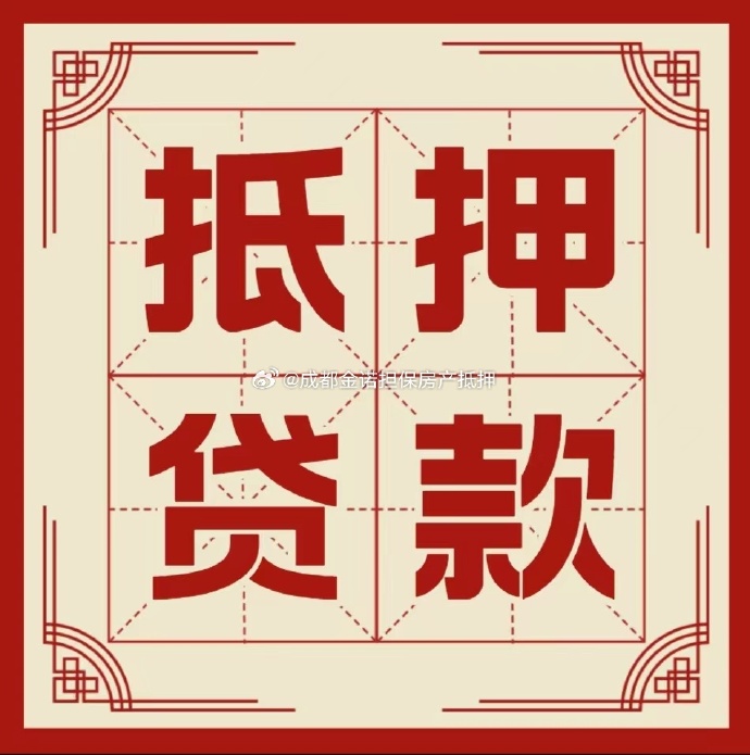 集安房产抵押贷款办理成数