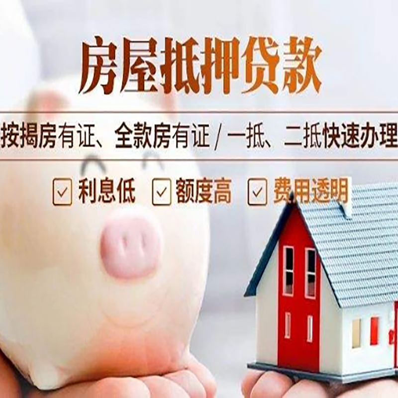集安房屋抵押贷款申请流程