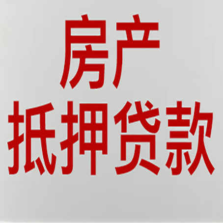 集安房子抵押贷款需要什么资料？