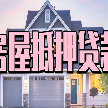 集安按揭房贷转经营贷怎么办理？