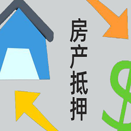 集安房子贷款抵押流程需要公证吗？